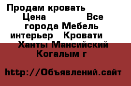 Продам кровать 200*160 › Цена ­ 10 000 - Все города Мебель, интерьер » Кровати   . Ханты-Мансийский,Когалым г.